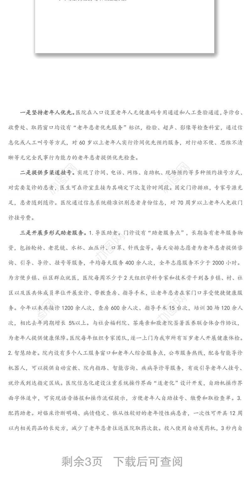 医院便利老年人就医工作汇报材料