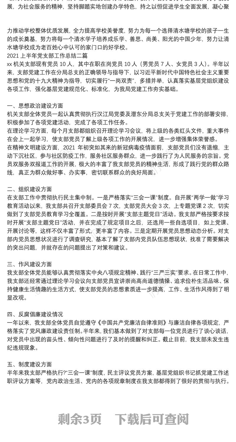2021上半年党支部工作总结三篇