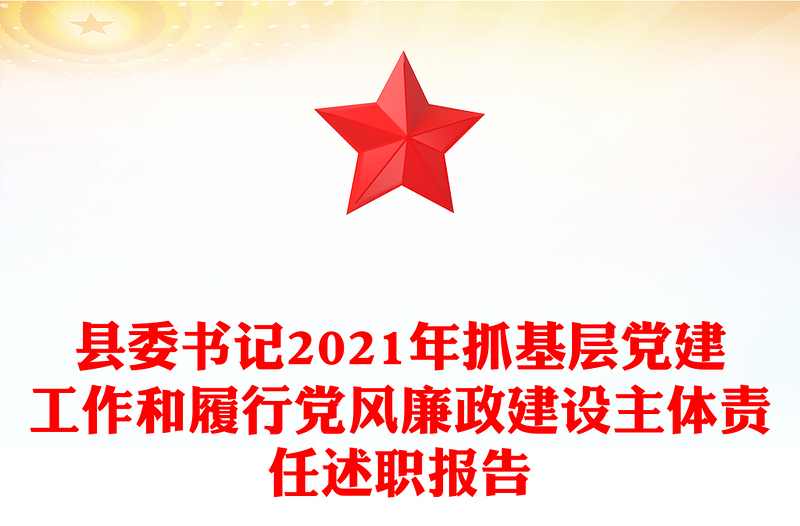 县委书记2021年抓基层党建工作和履行党风廉政建设主体责任述职报告