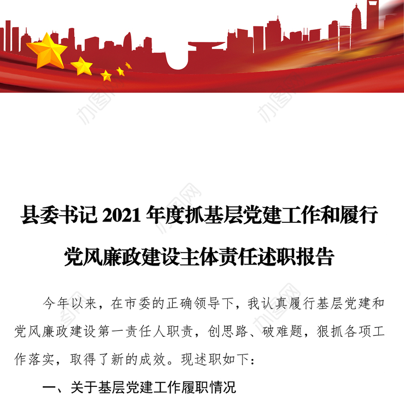 县委书记2021年抓基层党建工作和履行党风廉政建设主体责任述职报告