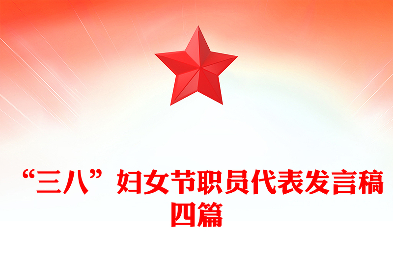 “三八”妇女节职员代表发言稿四篇