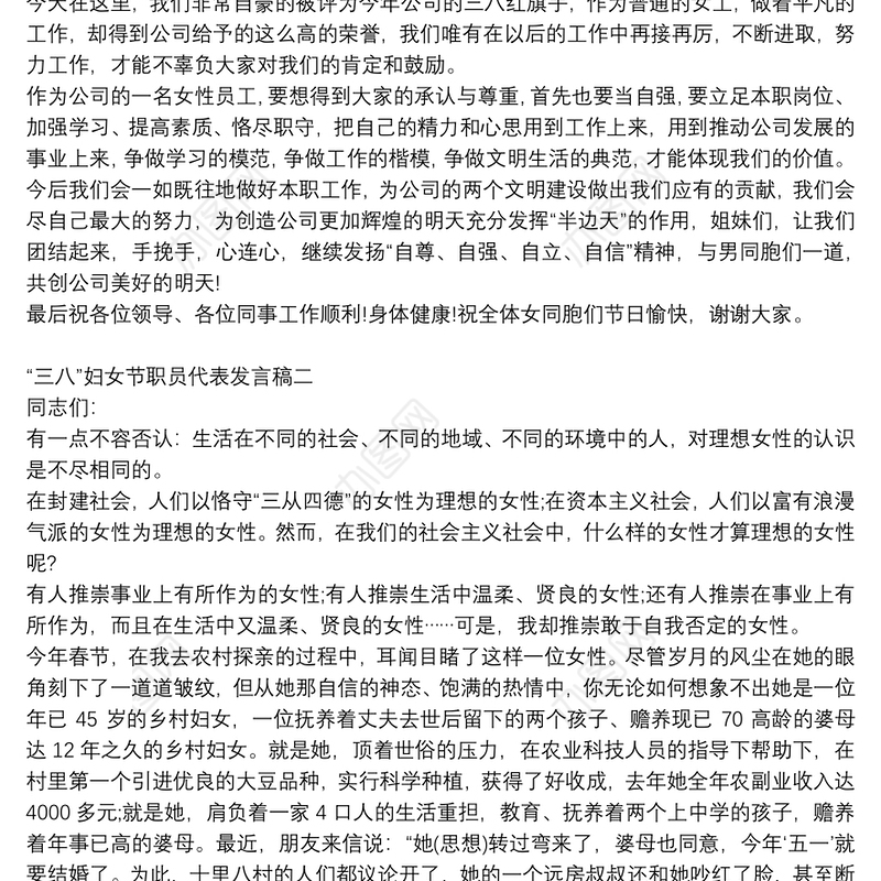 “三八”妇女节职员代表发言稿四篇