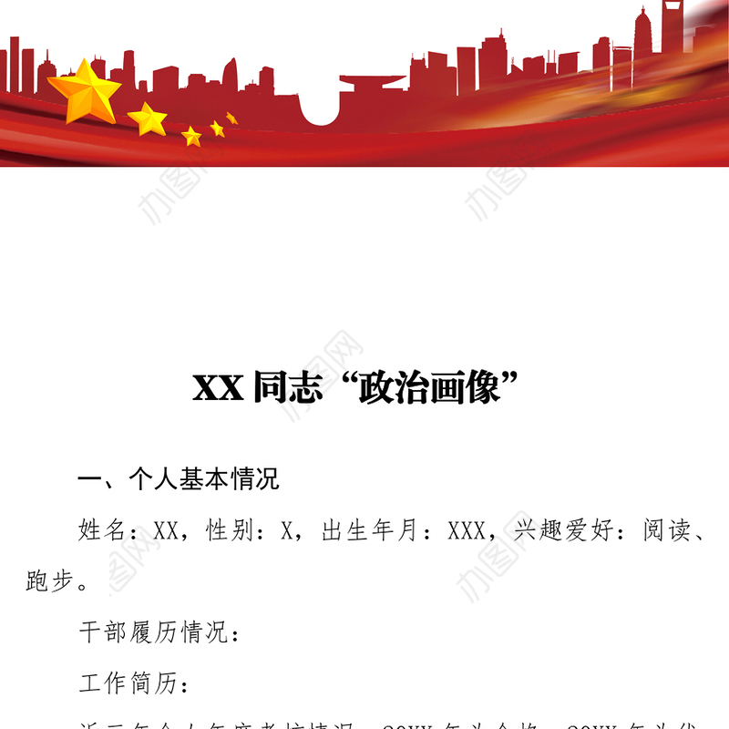 个人政治画像剖析