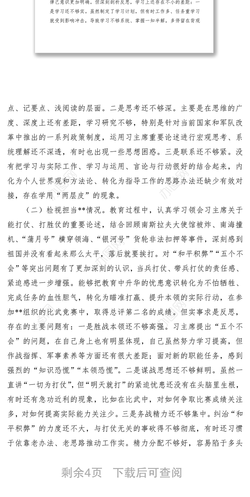 2021部队党员专题组织生活会“检视四个方面问题”对照检查发言