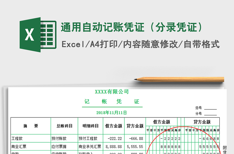 2021年通用自动记账凭证（分录凭证）