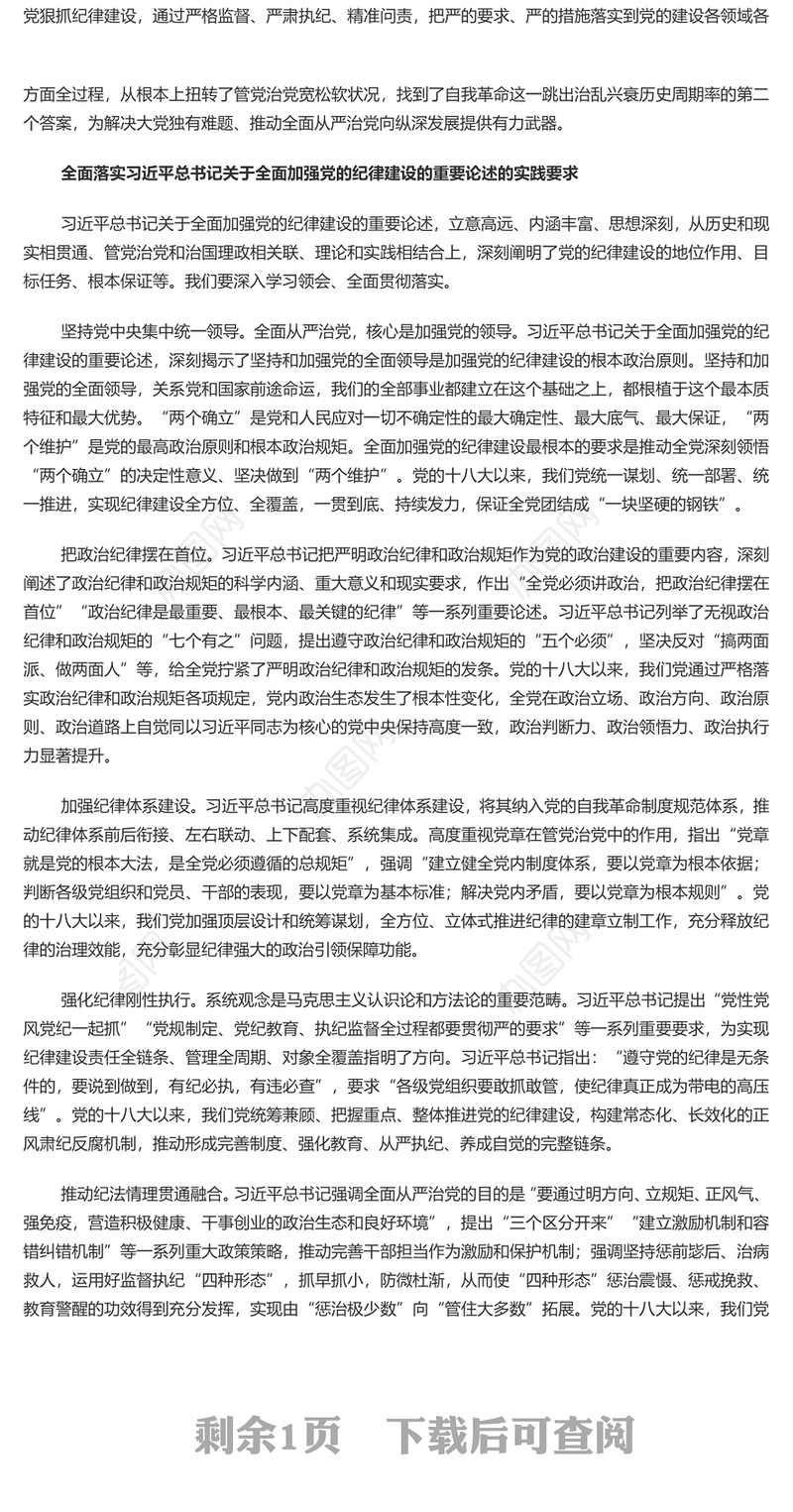 全面加强党的纪律建设PPT简约风全党开展党纪学习教育工作课件模板(讲稿)