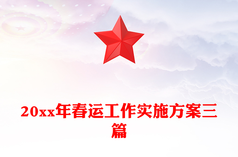 20xx年春运工作实施方案三篇