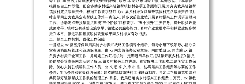 XX县医疗保障局2021年度实施乡村振兴战略工作自查自评报告