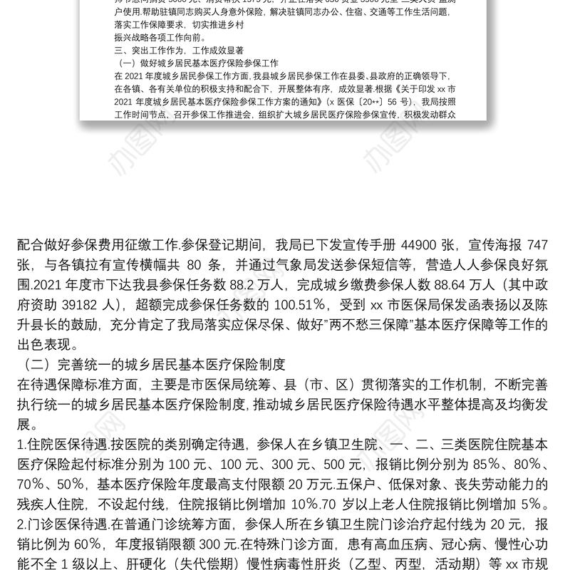 XX县医疗保障局2021年度实施乡村振兴战略工作自查自评报告