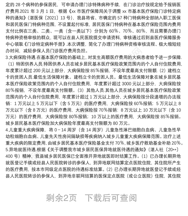 XX县医疗保障局2021年度实施乡村振兴战略工作自查自评报告