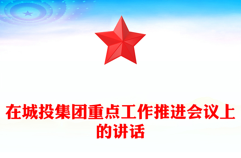 在城投集团重点工作推进会议上的讲话