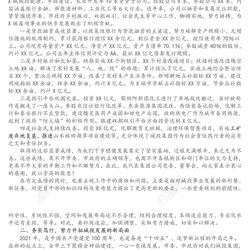 在城投集团重点工作推进会议上的讲话