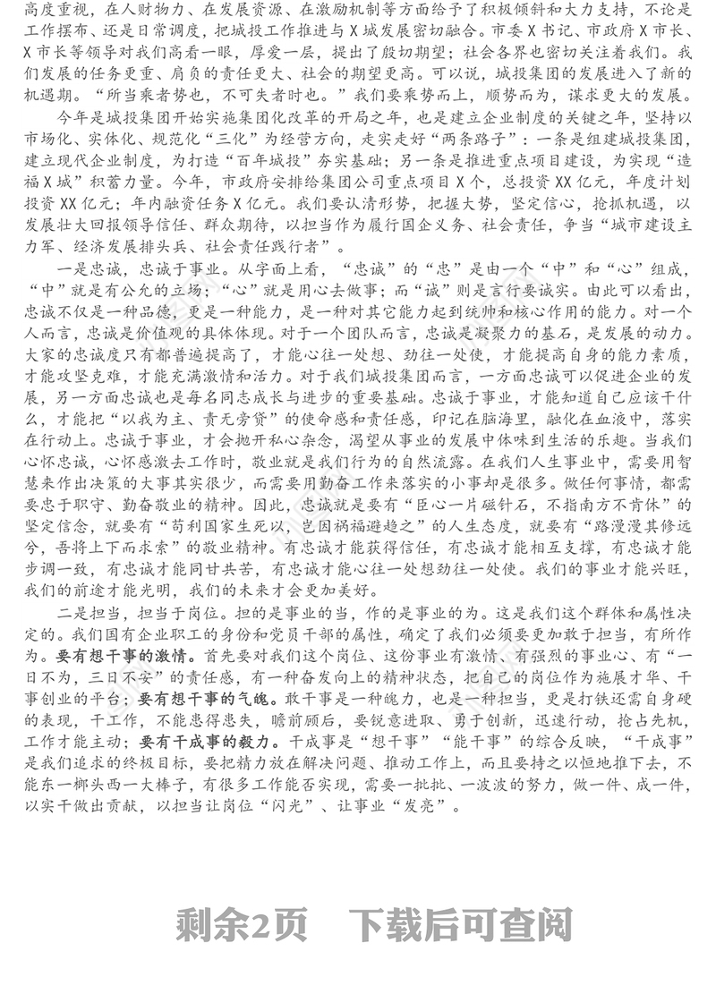 在城投集团重点工作推进会议上的讲话