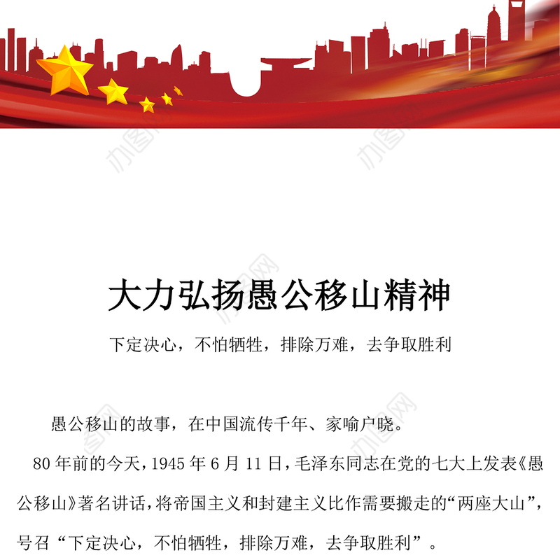 新时代大力弘扬愚公移山精神PPT党课课件(讲稿)