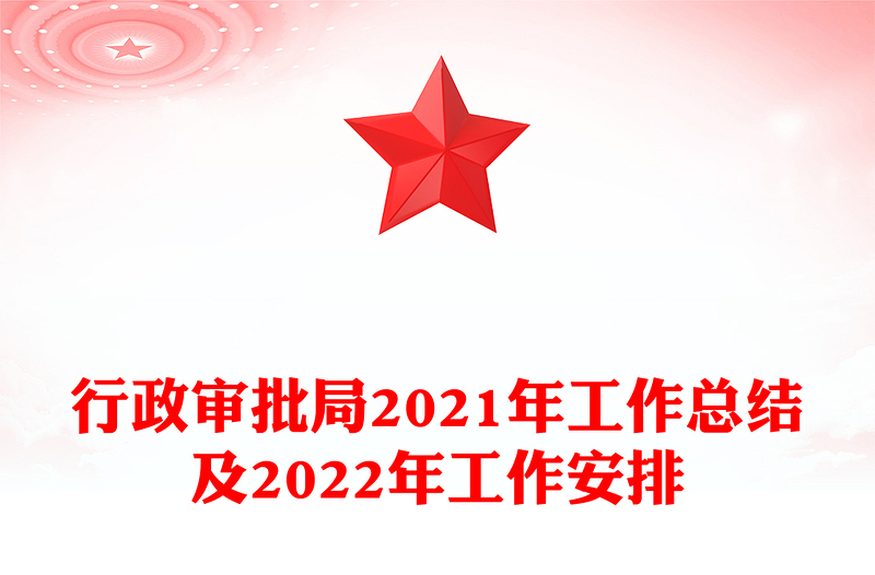 行政审批局2021年工作总结及2022年工作安排