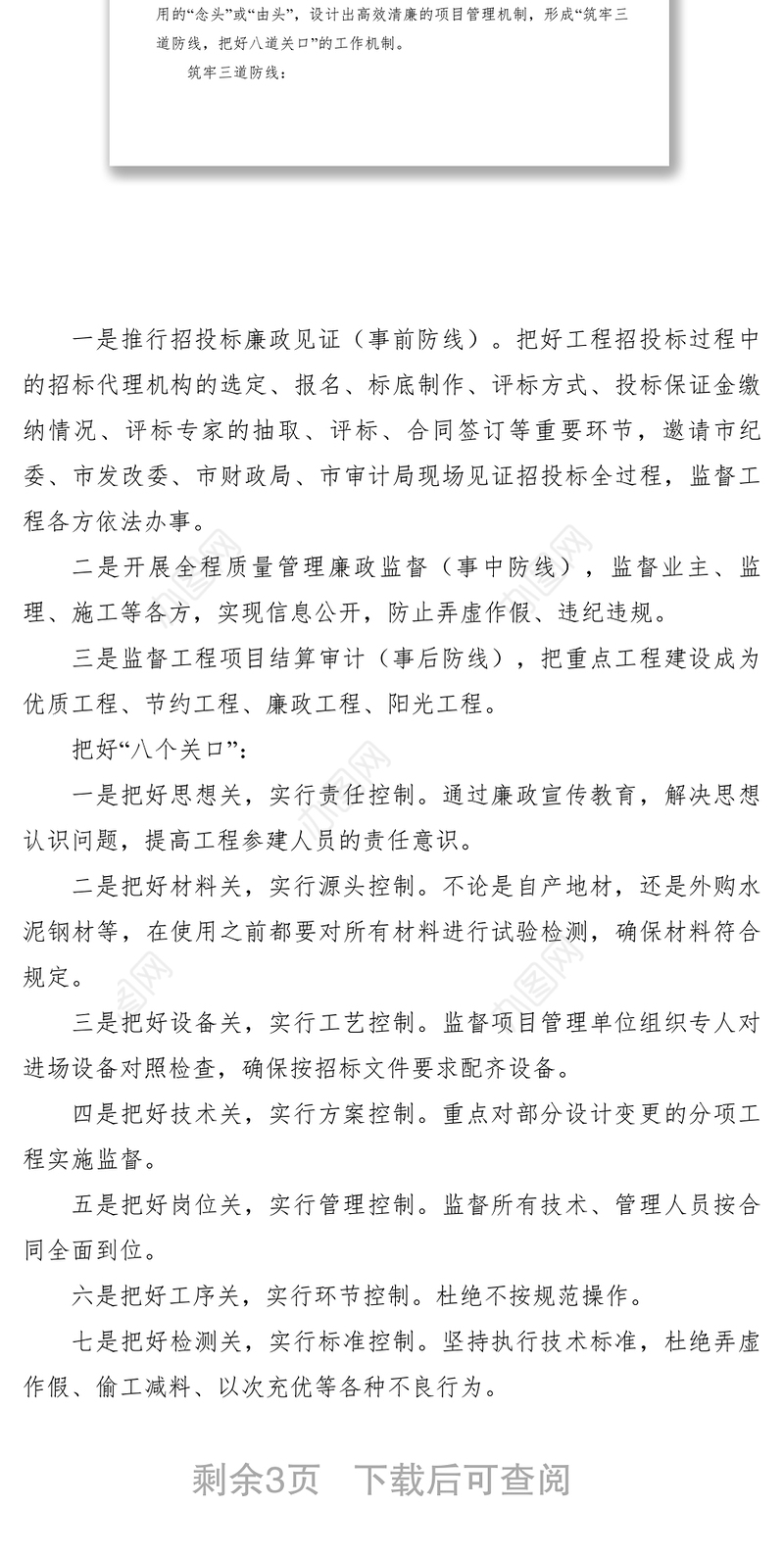2021【调研报告】党风廉政建设及预防腐败工作在工程建设领域的创新思路