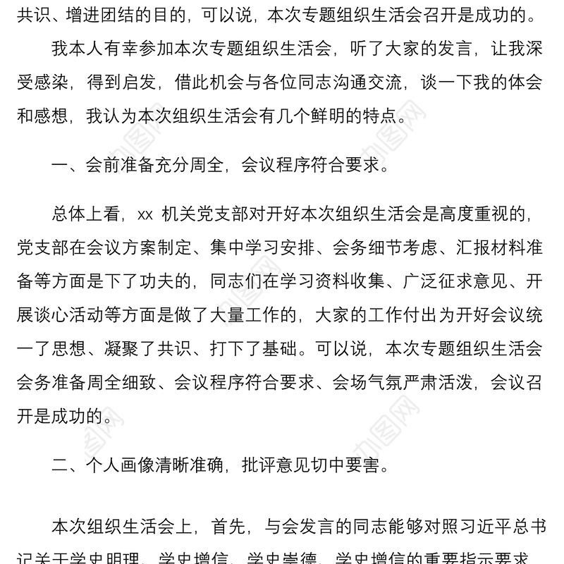 2021督导组组长在机关党支部专题组织生活会上点评讲话