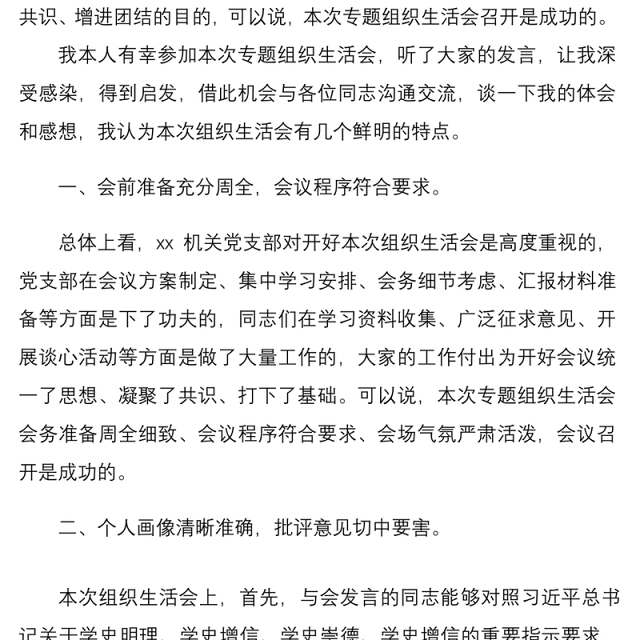 2021督导组组长在机关党支部专题组织生活会上点评讲话