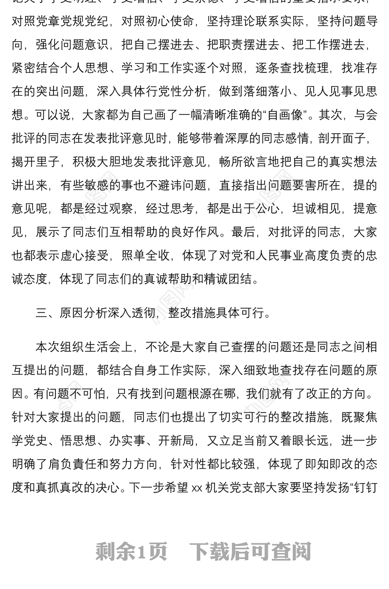 2021督导组组长在机关党支部专题组织生活会上点评讲话