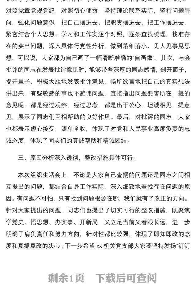 2021督导组组长在机关党支部专题组织生活会上点评讲话