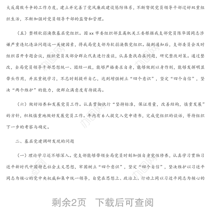 基层党建工作情况调研报告