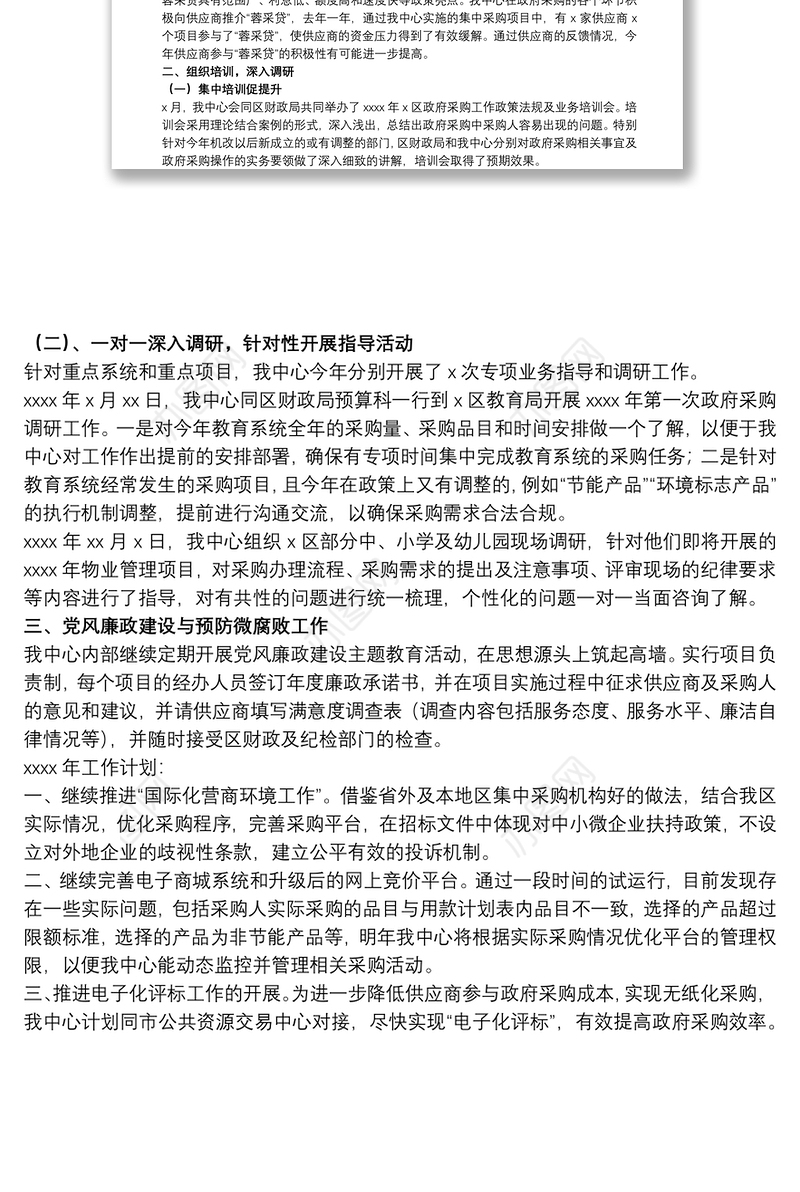 采购服务中心20xx年工作总结及来年工作安排