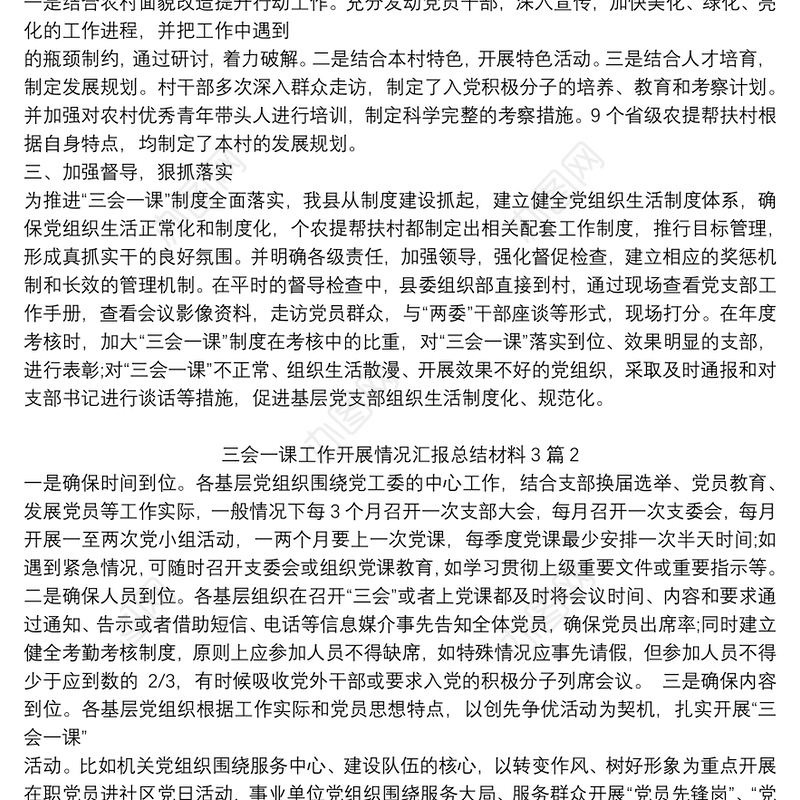 三会一课工作开展情况汇报总结材料3篇