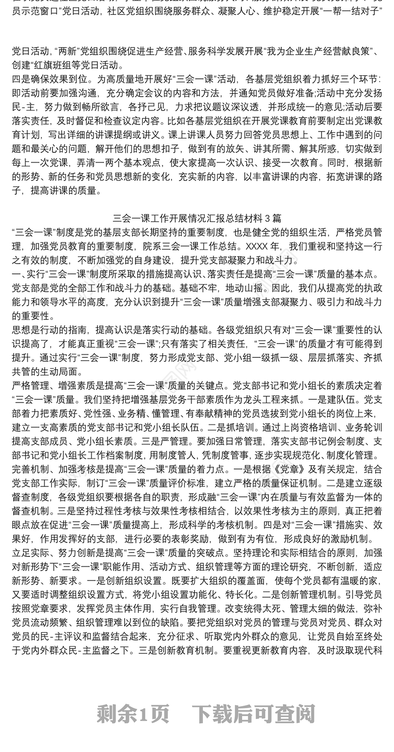 三会一课工作开展情况汇报总结材料3篇