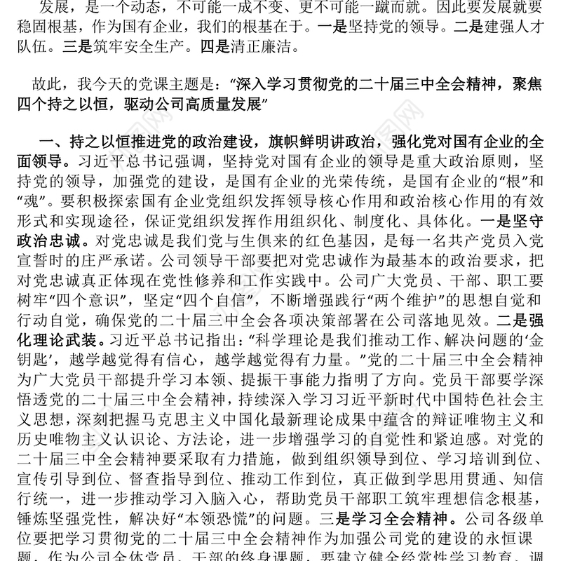 国企党课讲稿（党委书记、支部书记）