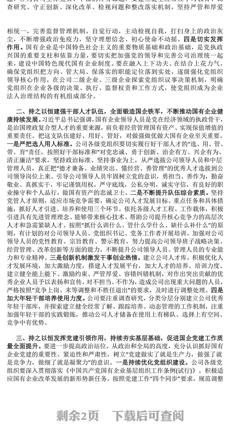 国企党课讲稿（党委书记、支部书记）