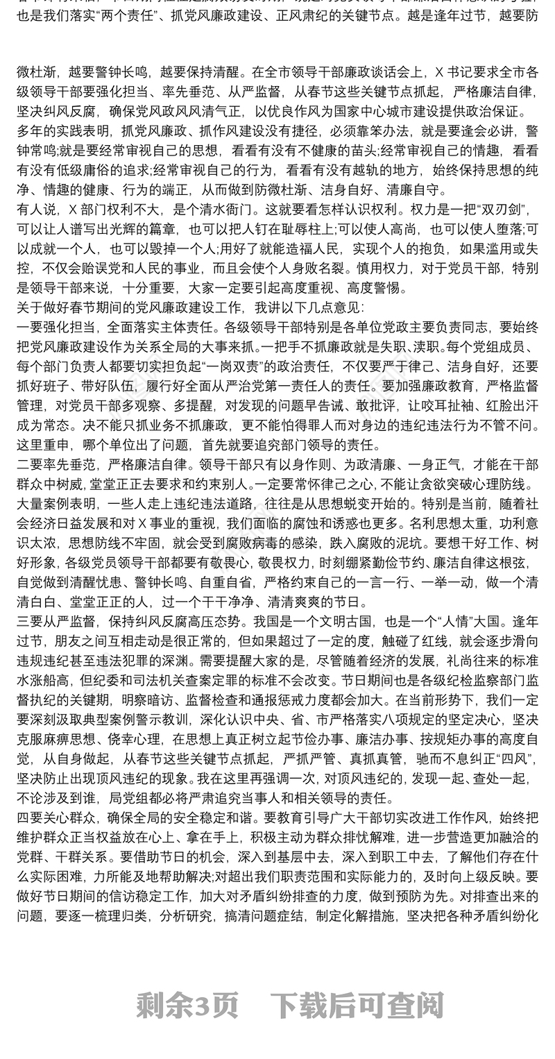 春节前廉政谈话讲话稿