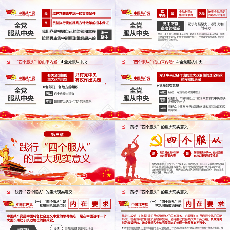 水彩风党政党建红色四个服从党课ppt