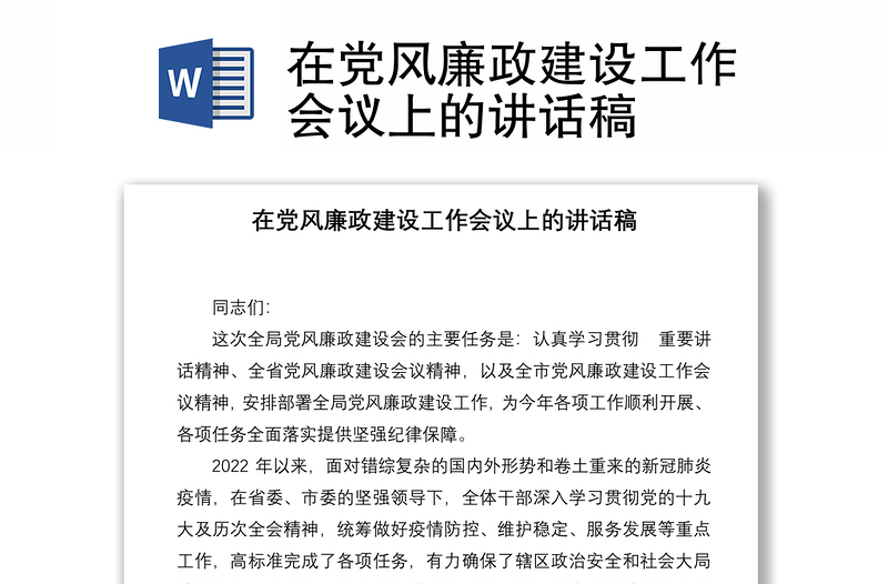 在党风廉政建设工作会议上的讲话稿