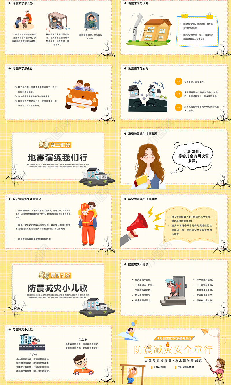 2023防震减灾安全童行PPT卡通风幼儿园防震知识科普与演练主题班会课件模板下载
