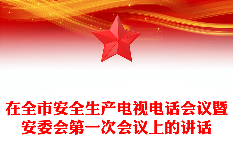 在全市安全生产电视电话会议暨安委会第一次会议上的讲话