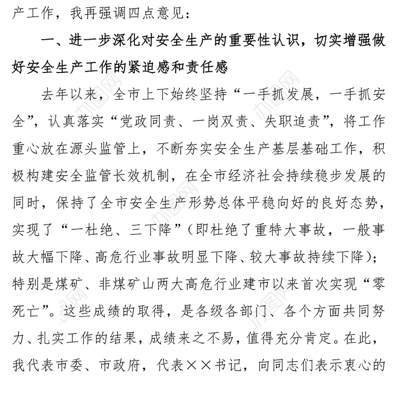 在全市安全生产电视电话会议暨安委会第一次会议上的讲话