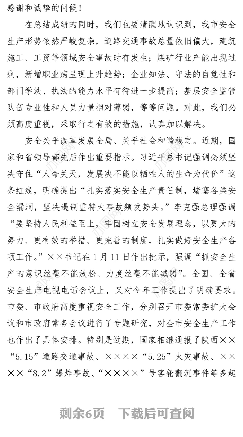 在全市安全生产电视电话会议暨安委会第一次会议上的讲话