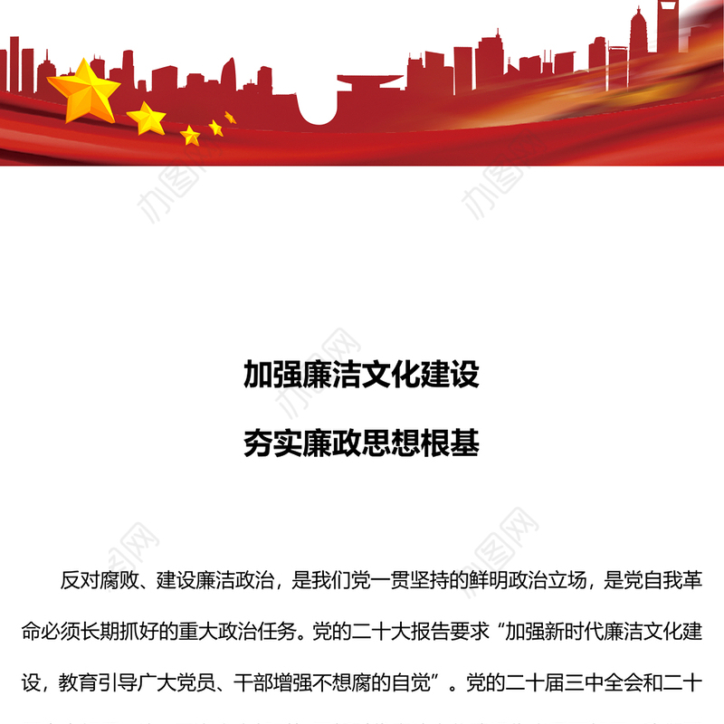 精美大气加强廉洁文化建设夯实廉政思想根基PPT课件(讲稿)