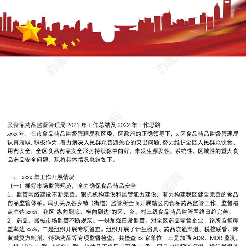 区食品药品监督管理局2021年工作总结及2022年工作思路