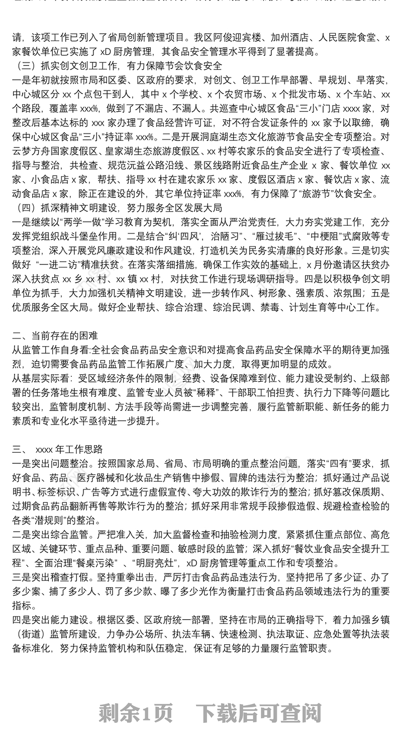 区食品药品监督管理局2021年工作总结及2022年工作思路