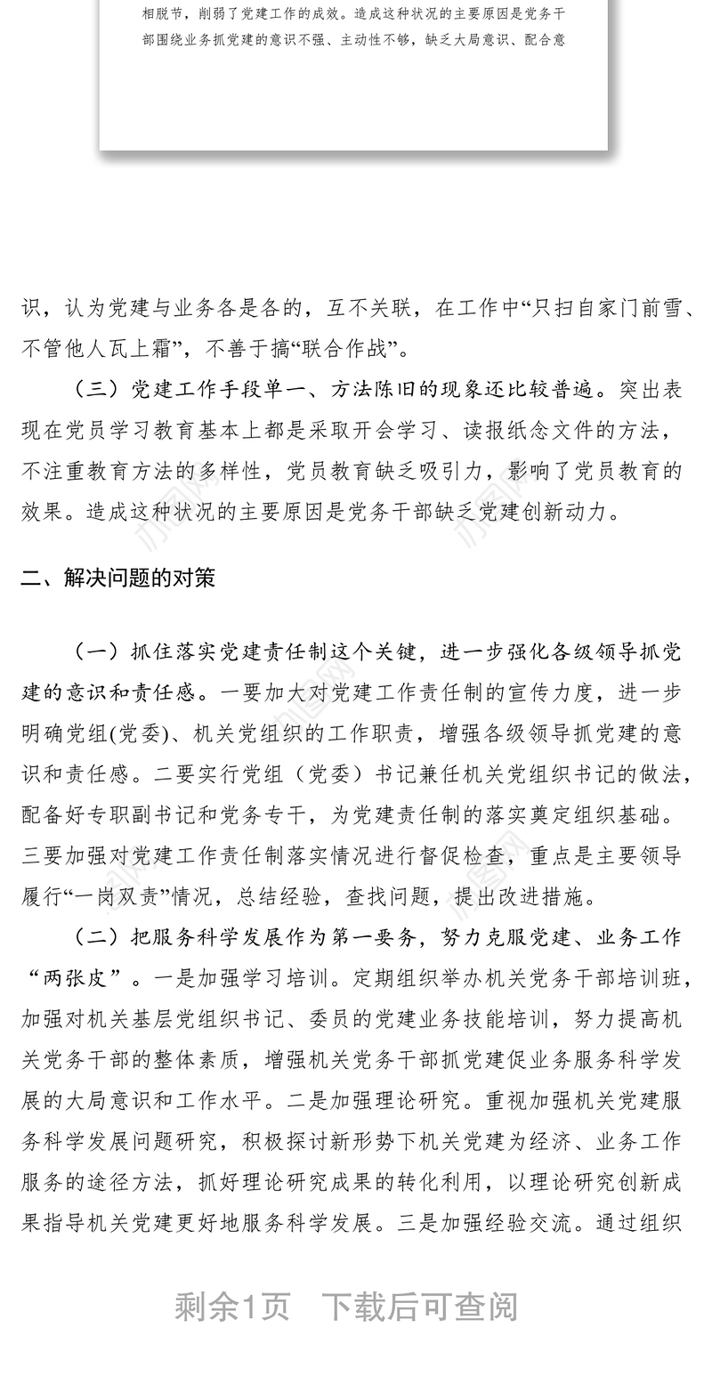 2021对当前机关党建一些存在问题的分析和思考