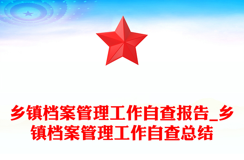 乡镇档案管理工作自查报告_乡镇档案管理工作自查总结