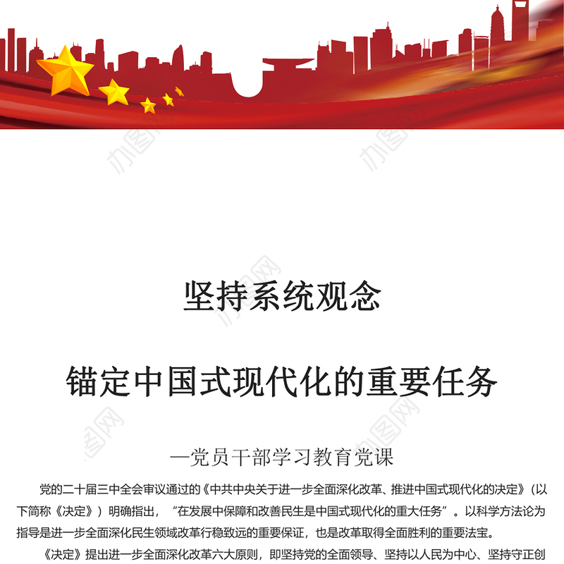 坚持系统观念推进中国式现代化的重要任务PPT党员干部学习教育党课(讲稿)