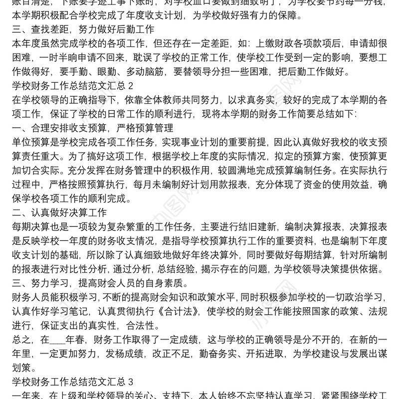 学校财务工作总结范文汇总