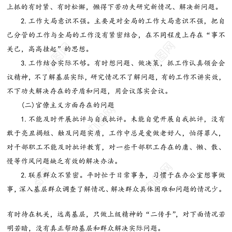 2020年党员组织生活会个人对照检查材料