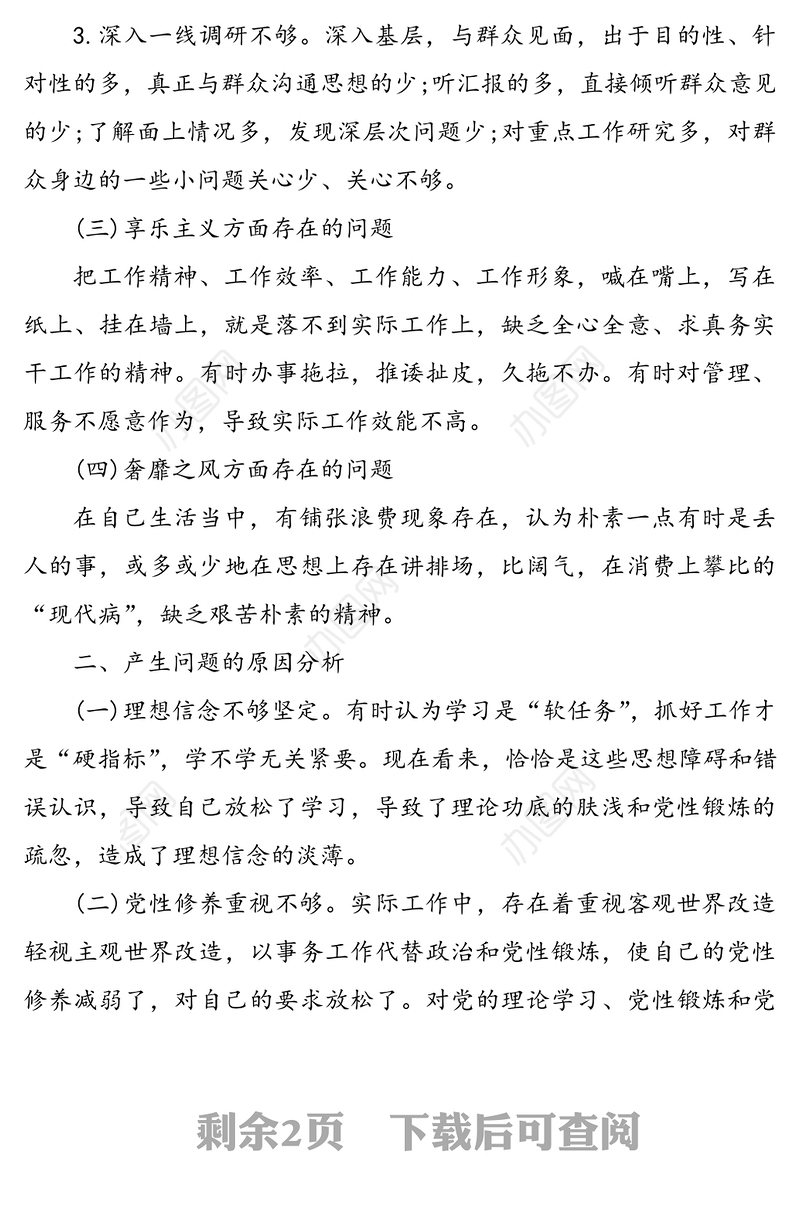 2020年党员组织生活会个人对照检查材料