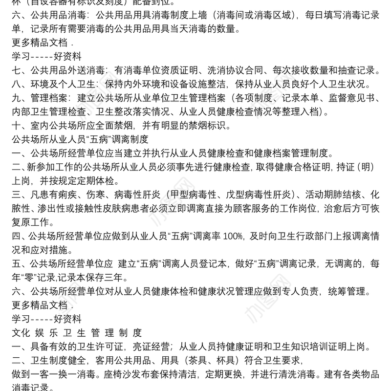 公共场所卫生管理制度汇编电子教案