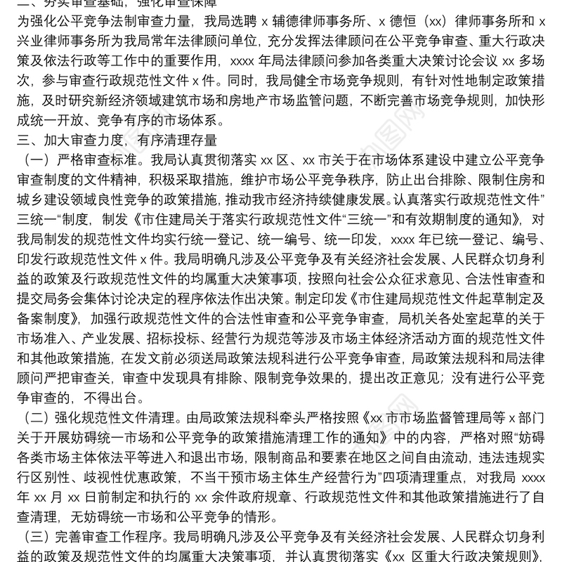 住建局2021年公平竞争审查工作自查报告