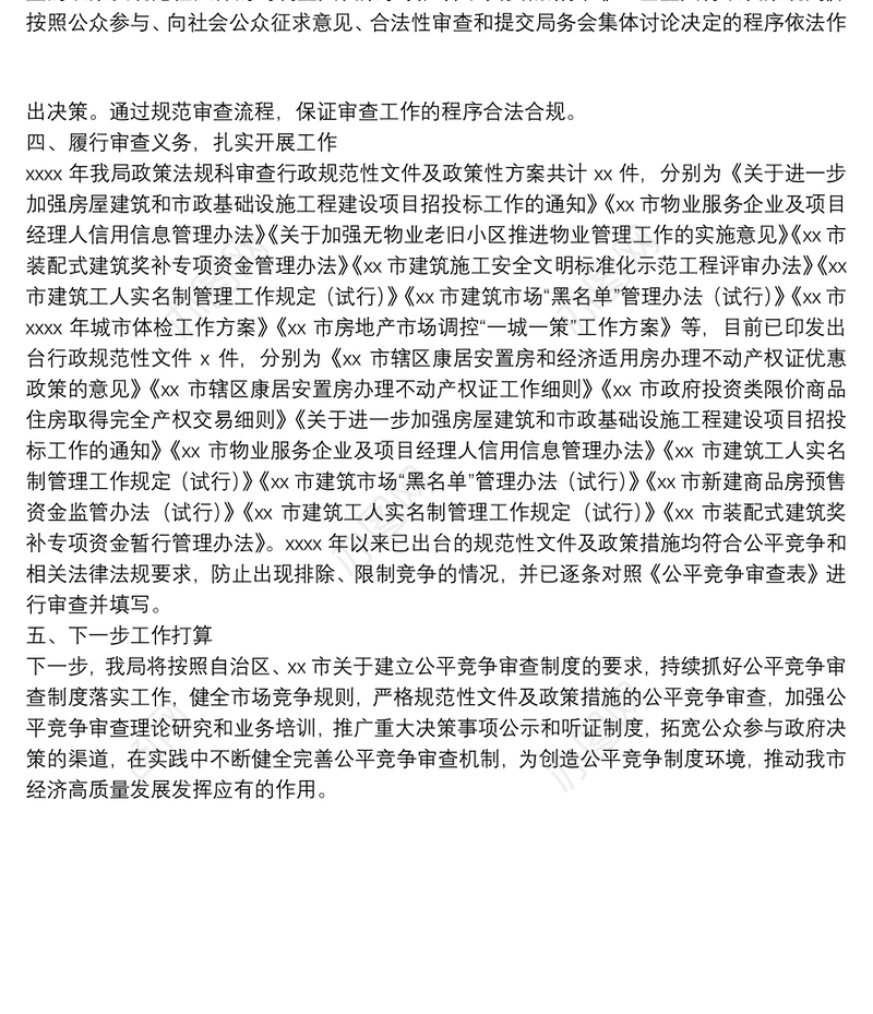 住建局2021年公平竞争审查工作自查报告