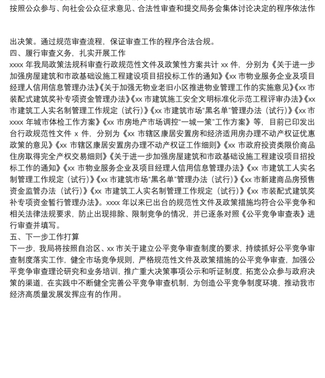 住建局2021年公平竞争审查工作自查报告